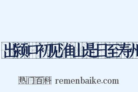 出颍口初见淮山是日至寿州是什么意思的图片